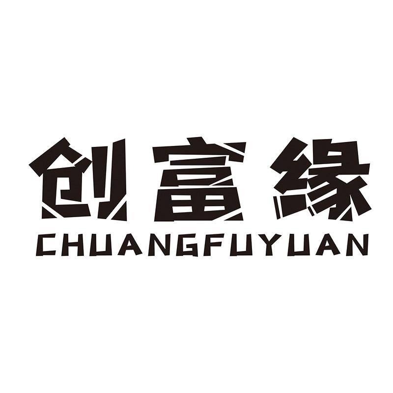创富缘