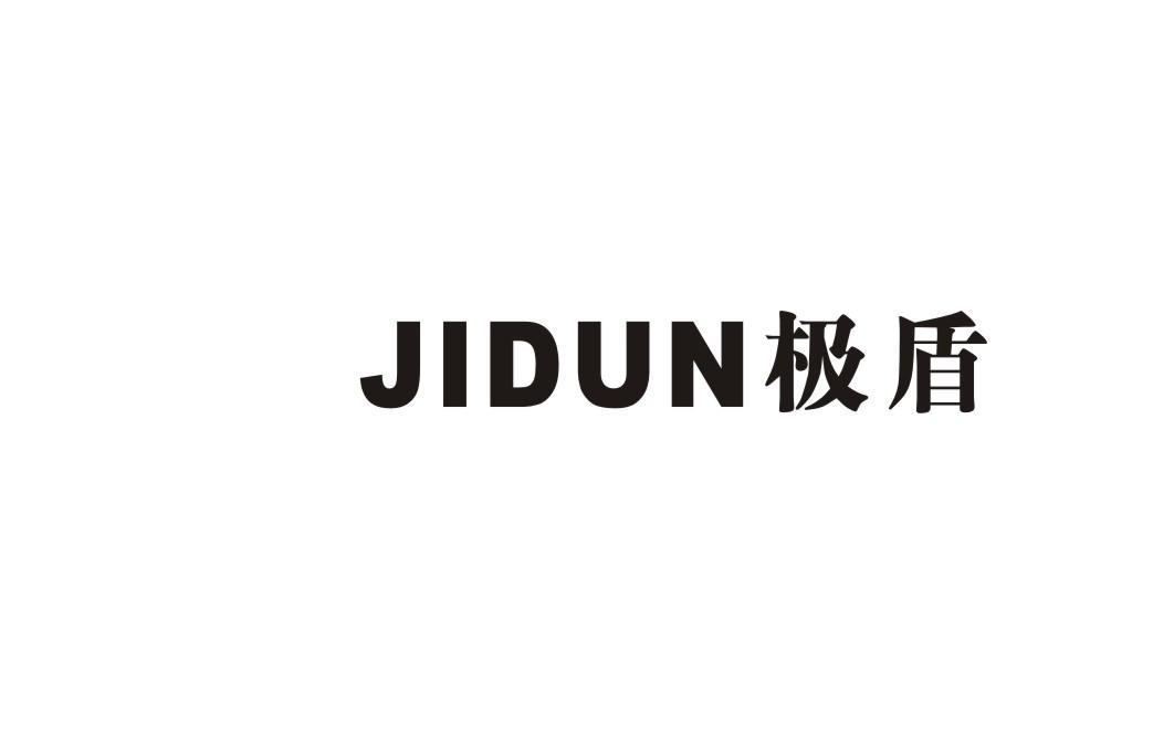极盾