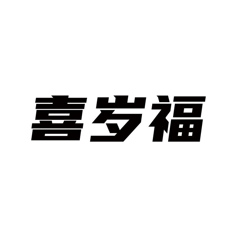 喜岁福