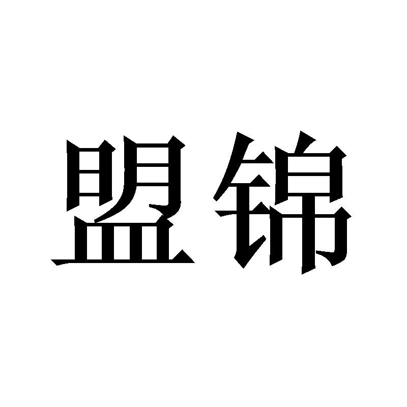 盟锦