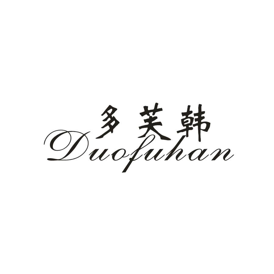 多芙韩