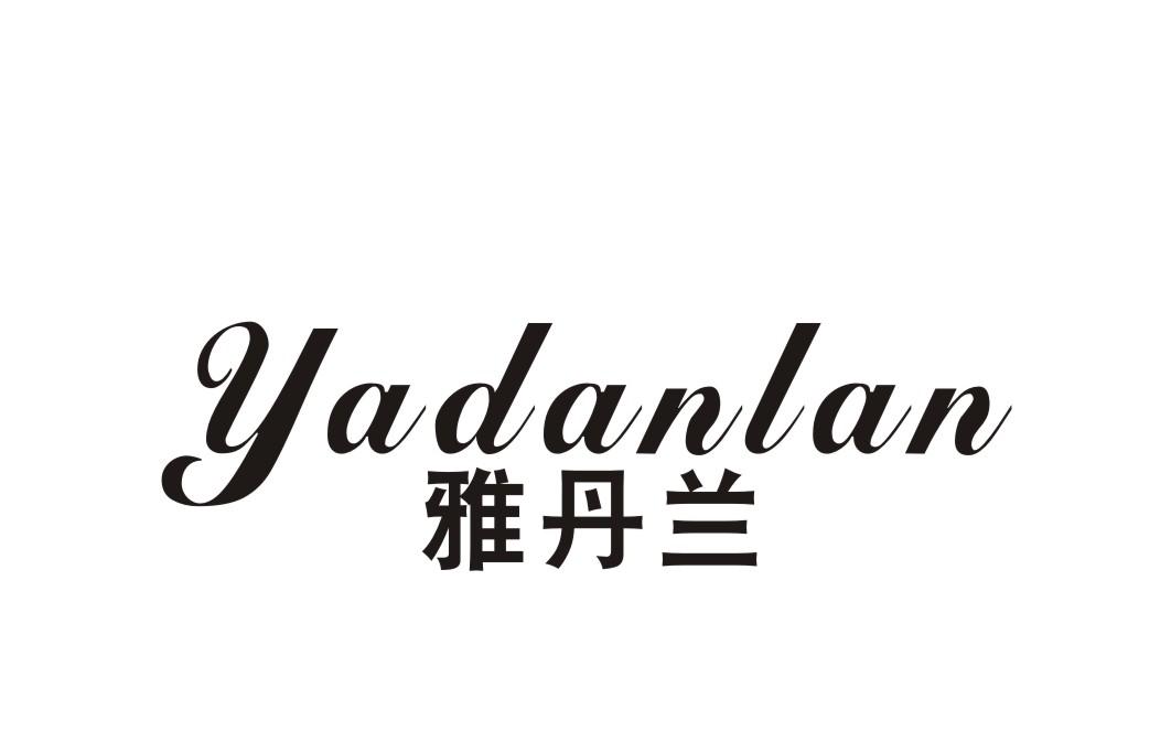 雅丹兰