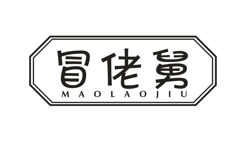 冒佬舅