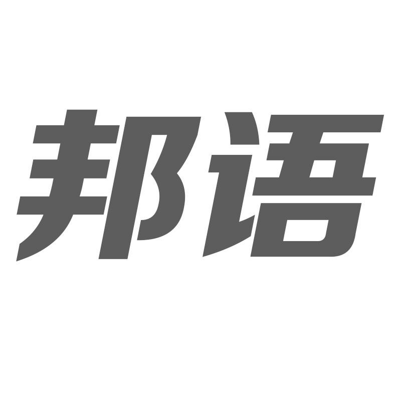 邦语