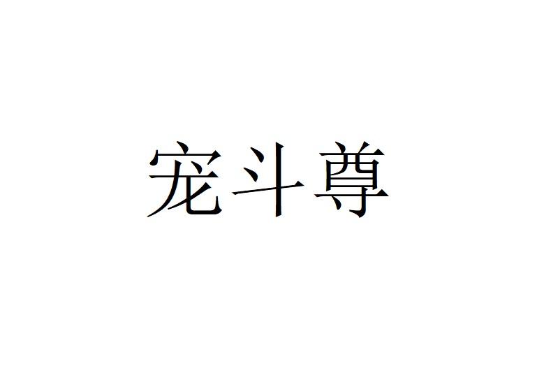 宠斗尊
