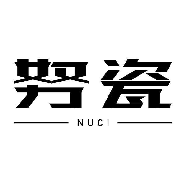 努瓷NUCI
