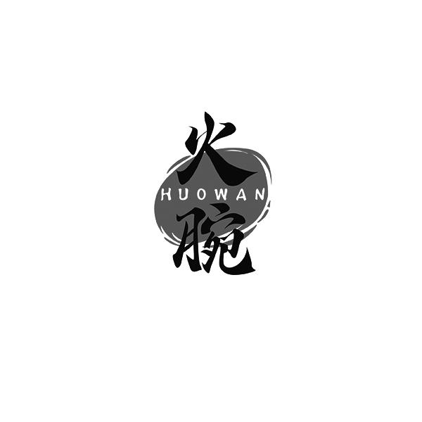 火腕HUOWAN