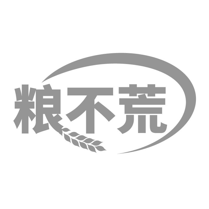 粮不荒