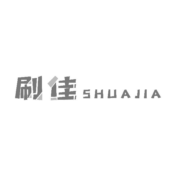 刷佳SHUAJIA
