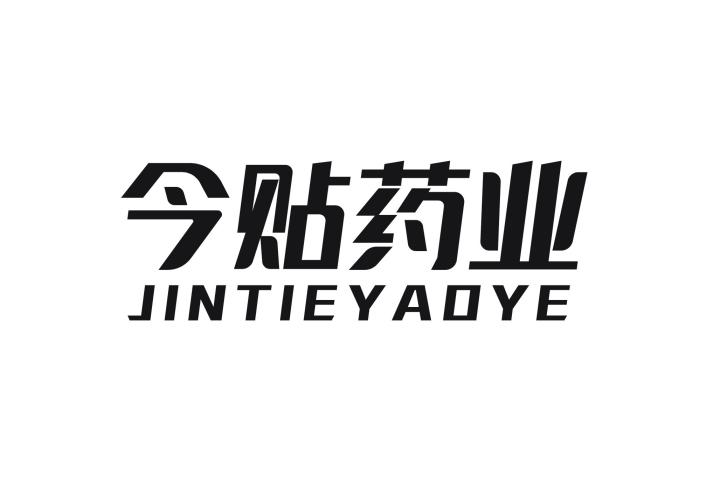 今贴药业