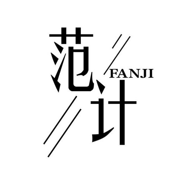 范计