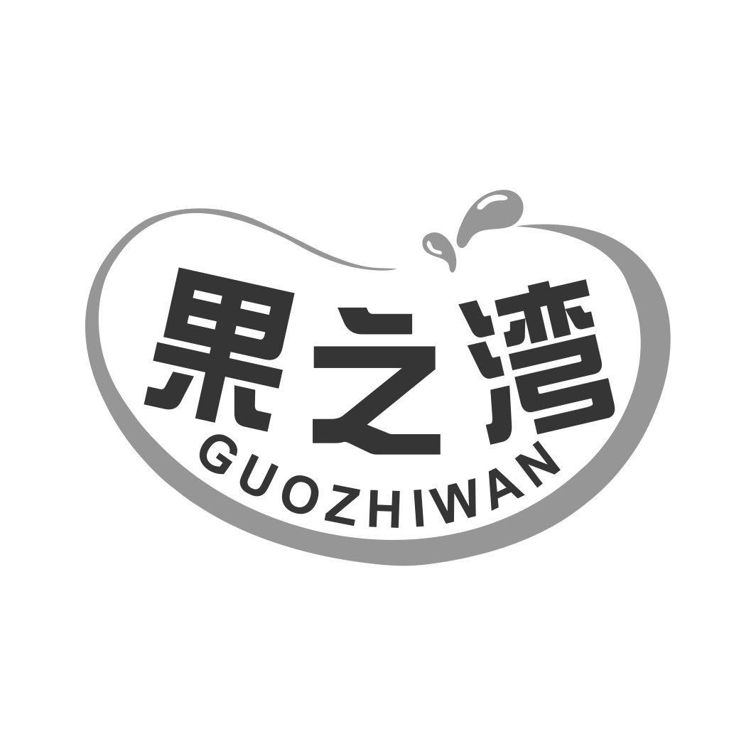 果之湾GUOZHIWAN
29+30类同名