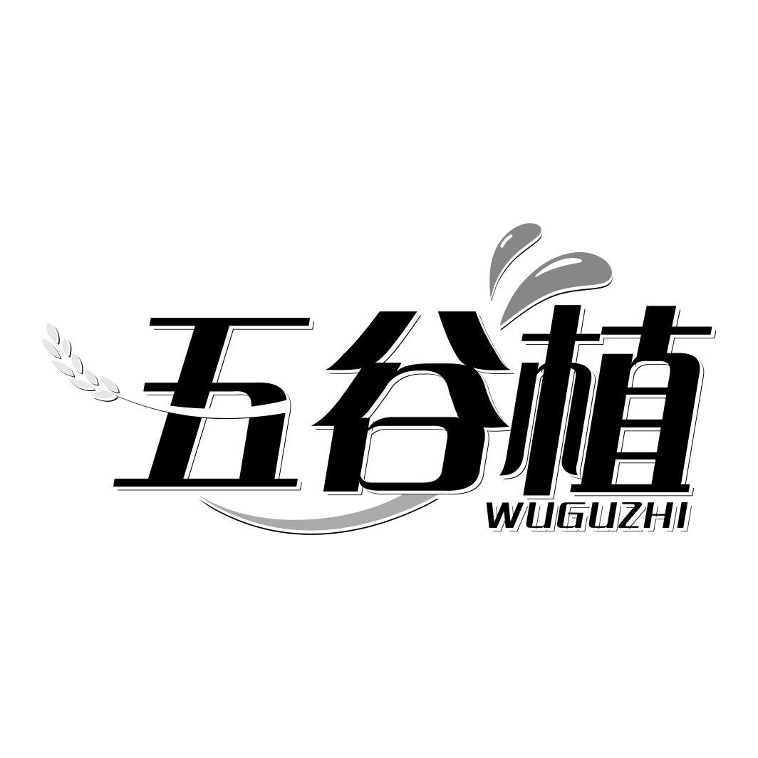五谷植