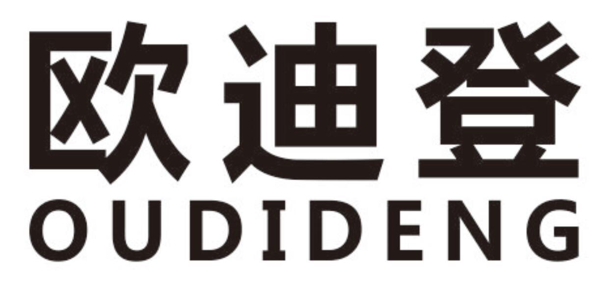 欧迪登oudideng