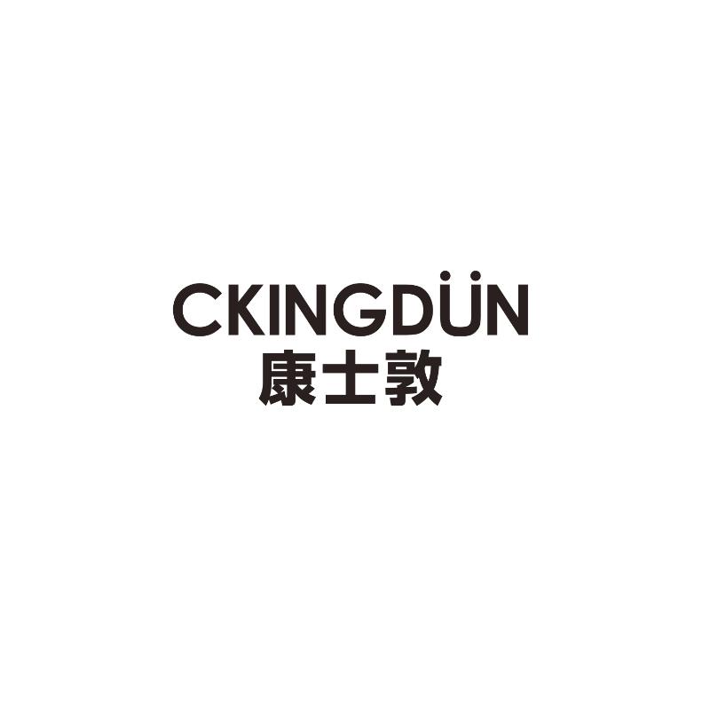康士敦CKINGDUN