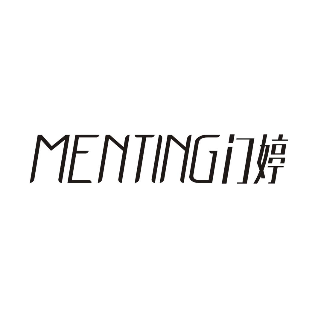 门婷MENTING
