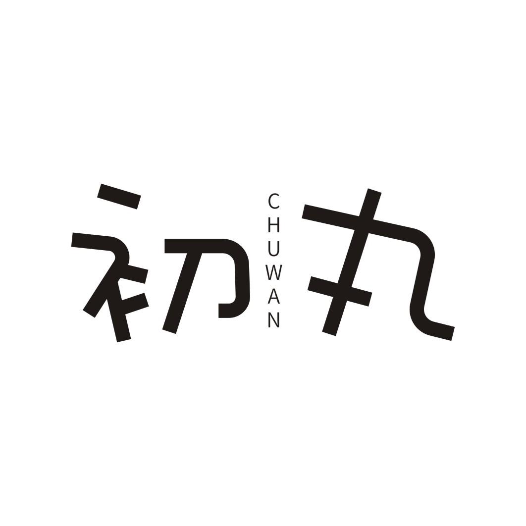 初丸CHUWAN