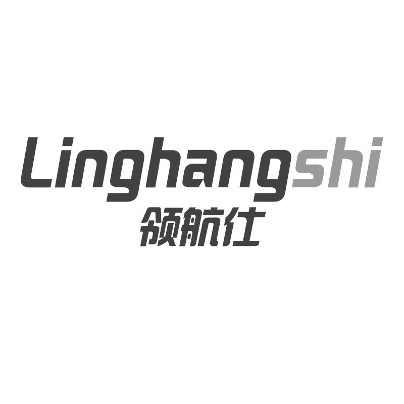 领航仕