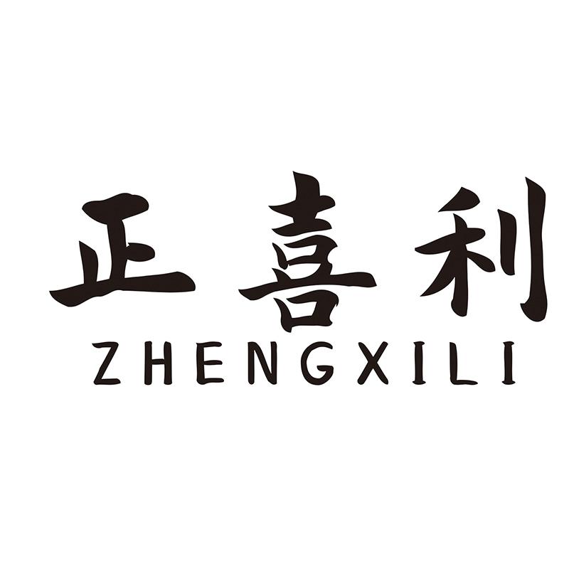 正喜利