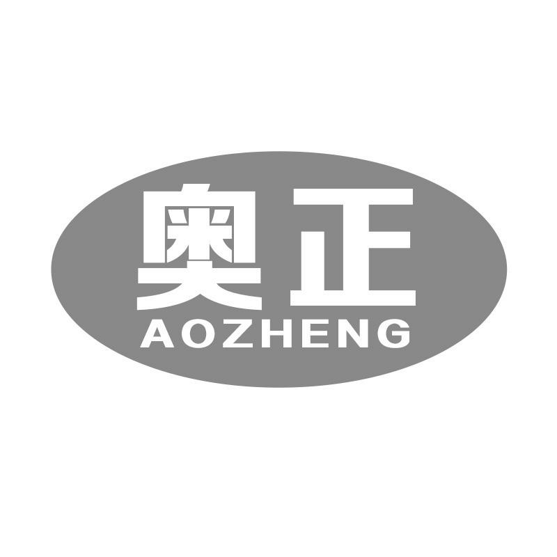 奥正