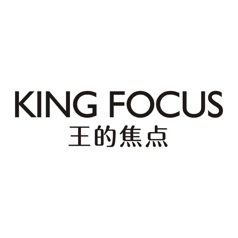 王的焦点 KING FOCUS