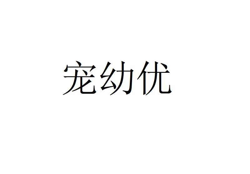 宠幼优