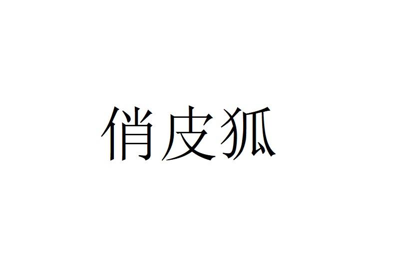 俏皮狐