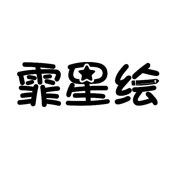 霏星绘