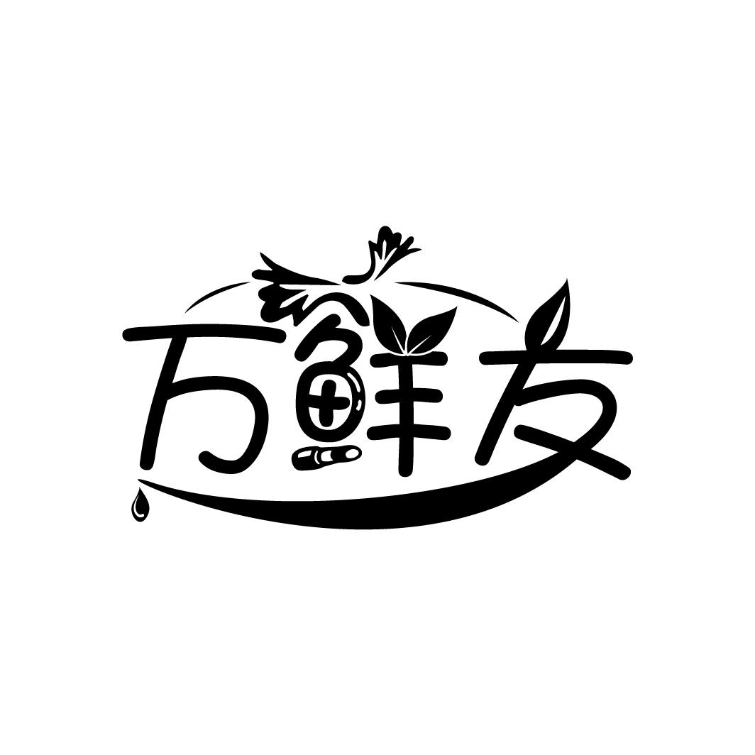 万鲜友
