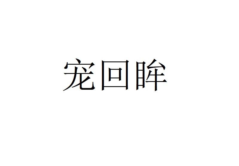 宠回眸