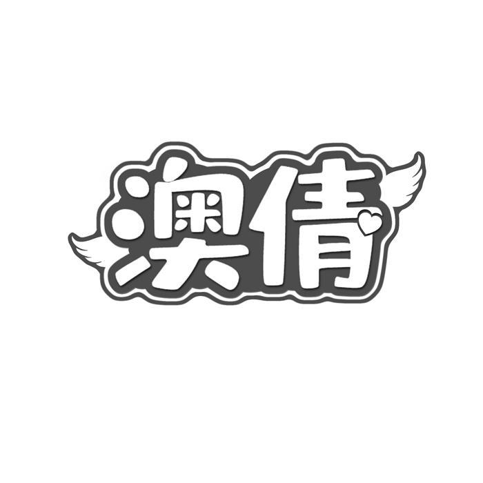 澳倩 