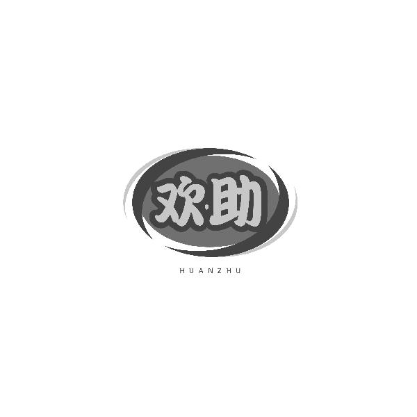 欢助HUANZHU