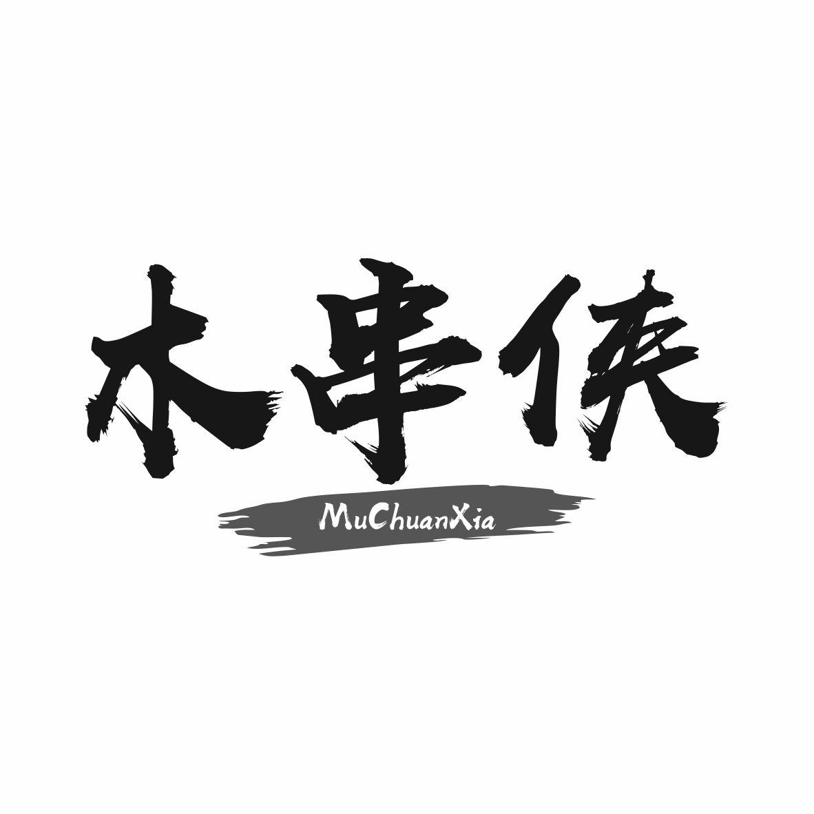 木串侠