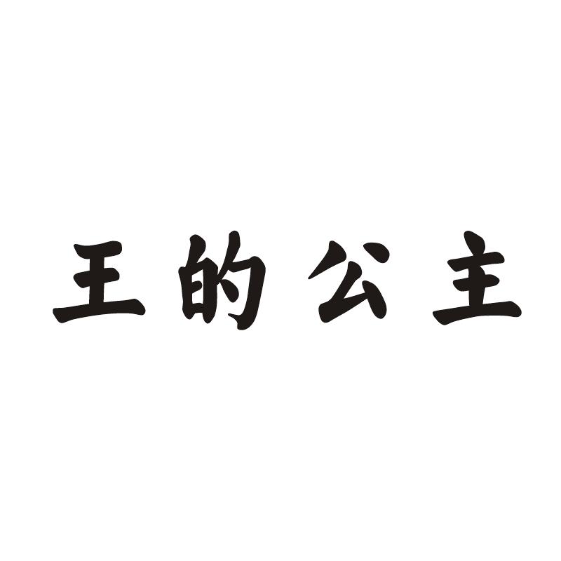 王的公主