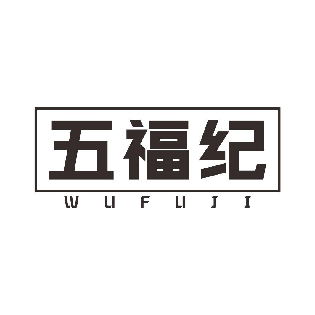 五福纪