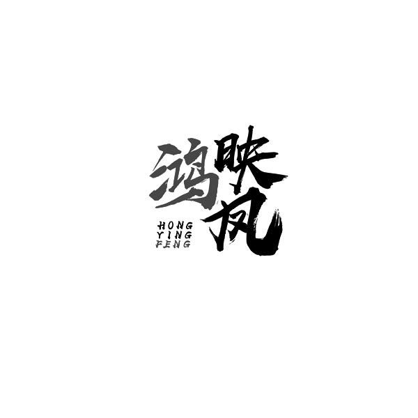 鸿映凤HONGYINGFENG