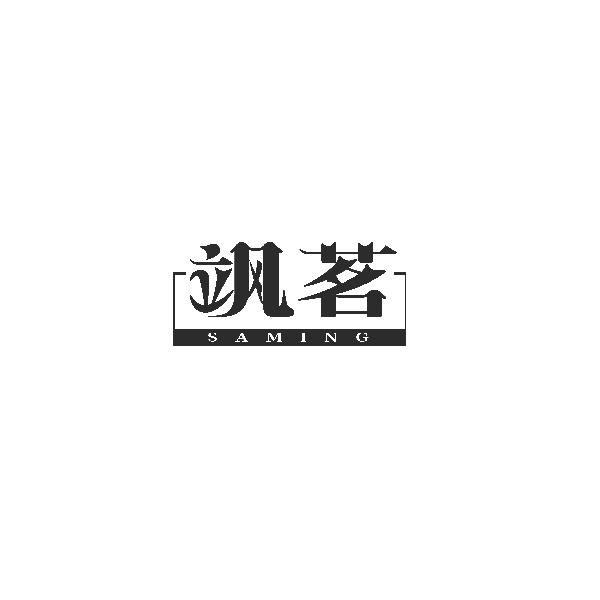 飒茗SAMING