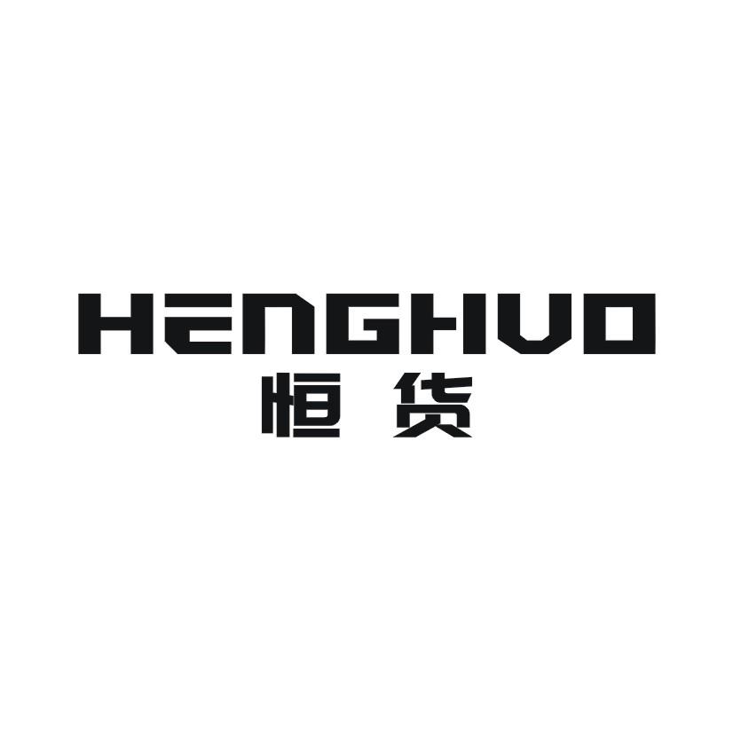 恒货