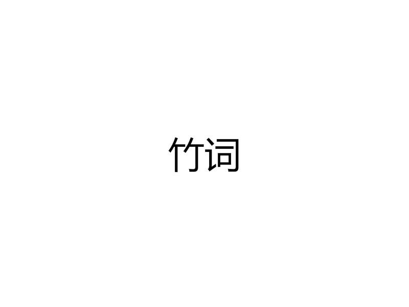 竹词