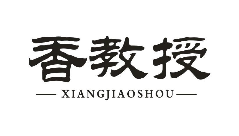 香教授