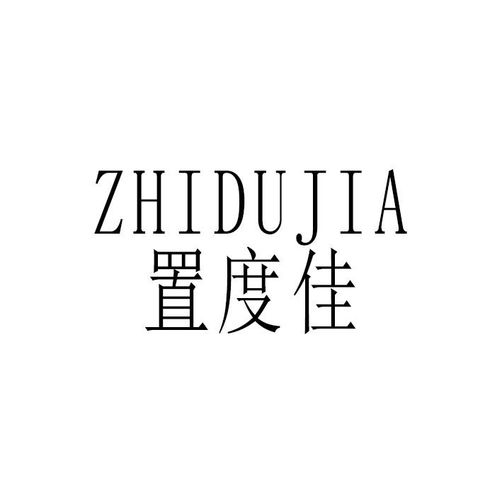 置度佳