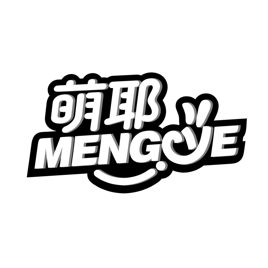 萌耶MENGYE