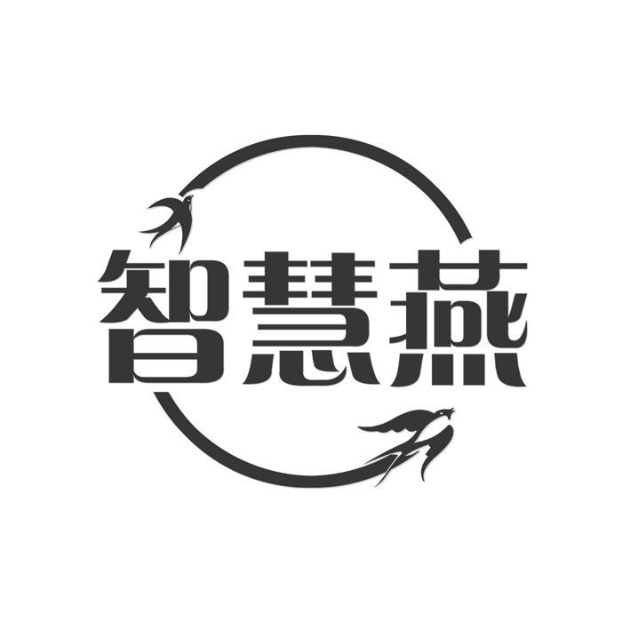 智慧燕