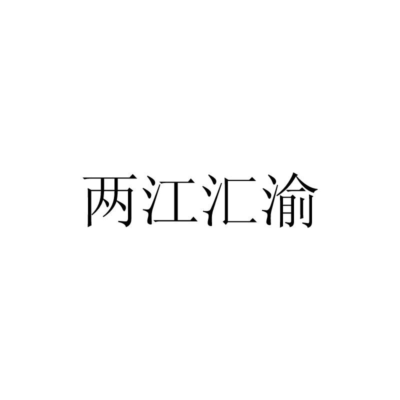 两江汇渝