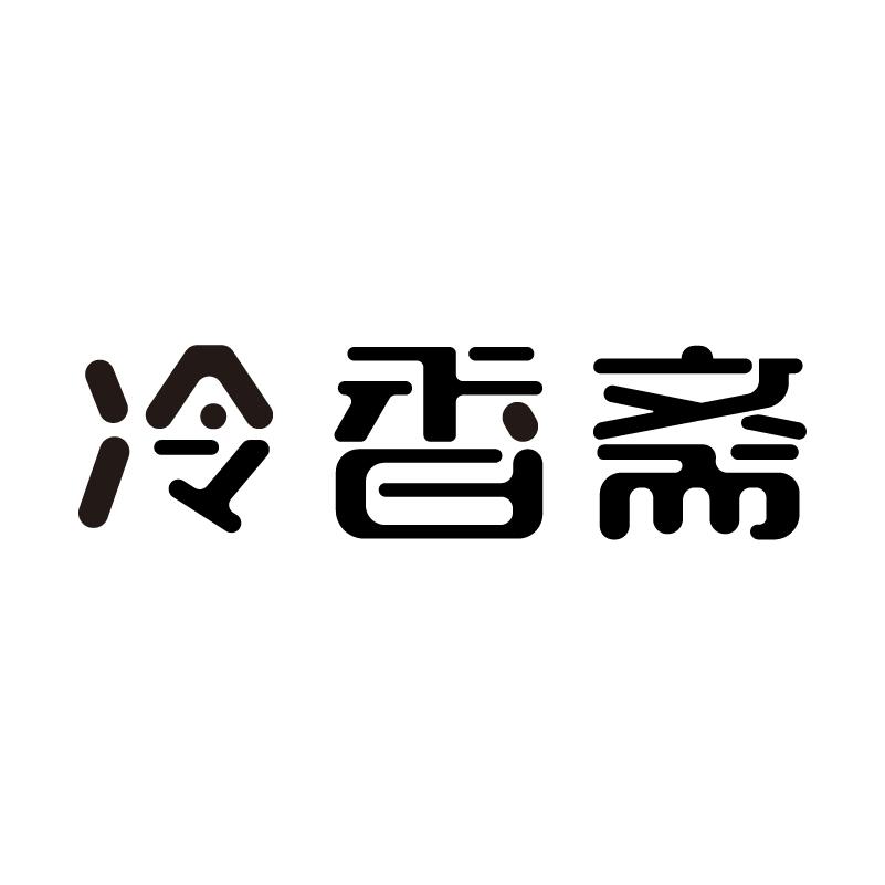 冷香斋