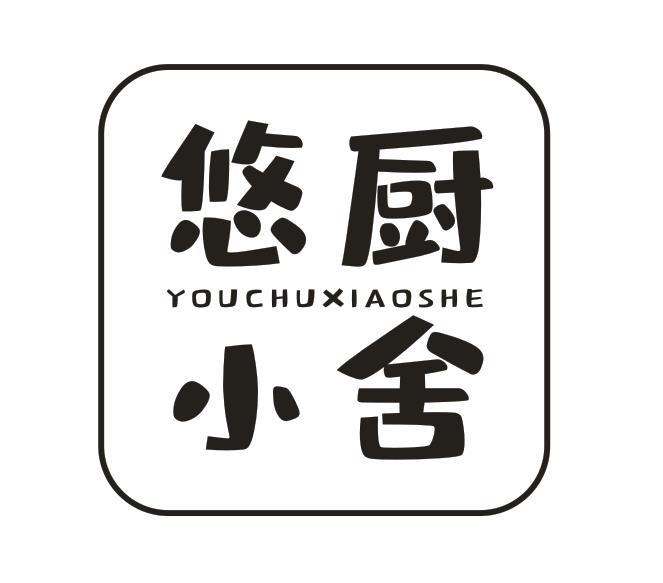 悠厨小舍
