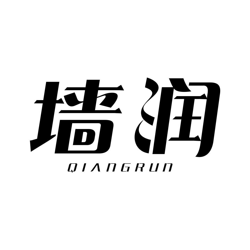 墙润QIANGRUN