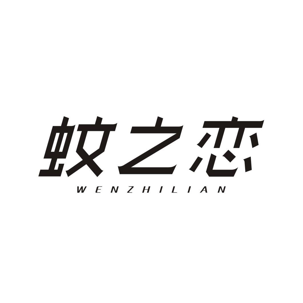 蚊之恋WENZHILIAN