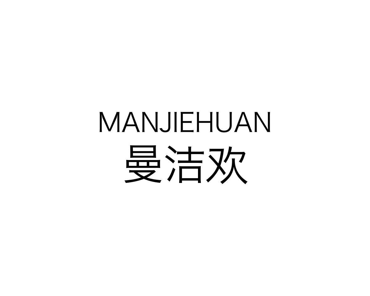 曼洁欢