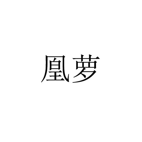 凰萝